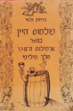 פולמוס היין בחצר ארמילוס