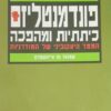 פונדמנטליזם - כיתתיות ומהפכה
