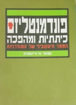 פונדמנטליזם - כיתתיות ומהפכה