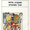 פונקציה, נורמה וערך אסתטיים / יאן מוקאז'ובסקי (טעמים)
