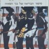 פופול וו - סיפור הבריאה של בני המאיה / בני המאיה