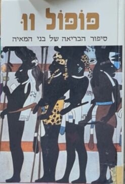 פופול וו - סיפור הבריאה של בני המאיה / בני המאיה