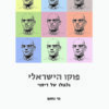פוקו הישראלי - גלגולו של דימוי / נוי נחום