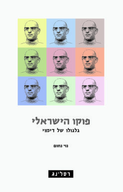 פוקו הישראלי - גלגולו של דימוי / נוי נחום