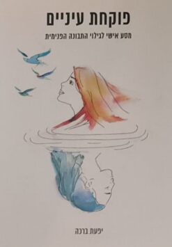 פוקחת עיניים