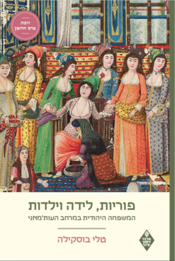 פוריות, לידה וילדות - המשפחה היהודית במרחב העות'מאני / טלי בוסקילה