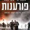 פורענות - 1914 אירופה יוצאת למלחמה / מקס הייסטינגס