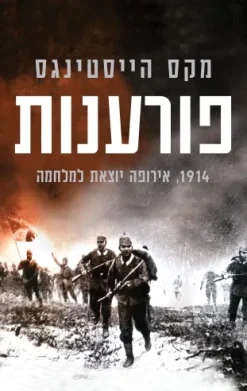 פורענות - 1914 אירופה יוצאת למלחמה / מקס הייסטינגס