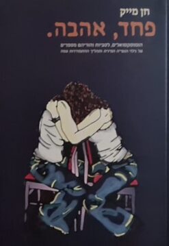 פחד, אהבה.