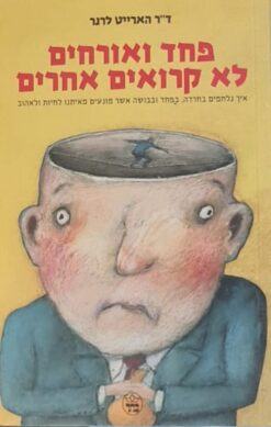 פחד ואורחים לא קרואים אחרים / הארייט לרנר