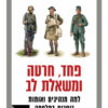 פחד, חרטה ומשאלת לב