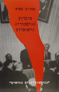 פיברוק ההיסטוריה הישראלית / אפרים קארש
