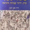 פיגור שכלי - עיון, דרכי עבודה והוראה / ד"ר חנן רונן