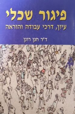 פיגור שכלי - עיון, דרכי עבודה והוראה / ד"ר חנן רונן