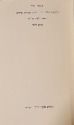 פיוטי יניי - מלוקטים מתוך כתבי הגניזה ומקורות אחרים / מנחם זולאי