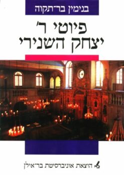 פיוטי ר' יצחק השנירי