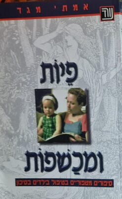 פיות ומכשפות