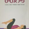 פילאטיס - למד את עצמך / מת'יו אלדריך