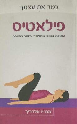 פילאטיס - למד את עצמך / מת'יו אלדריך