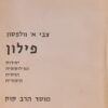 פילון יסודות הפילוסופיה הדתית היהודית