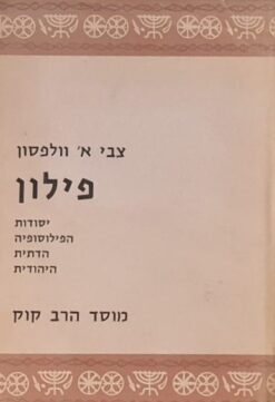 פילון יסודות הפילוסופיה הדתית היהודית