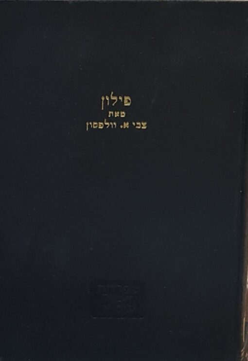 פילון - יסודות הפילוסופיה הדתית היהודית - 2 כרכים / צבי וולפסון