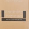 פילוסופיה ואוטופיה - עיונים בפילוסופיה חברתית / אברהם יסעור