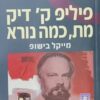 פיליפ ק' דיק מת, כמה נורא / מייקל בישופ