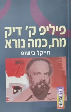 פיליפ ק' דיק מת, כמה נורא / מייקל בישופ