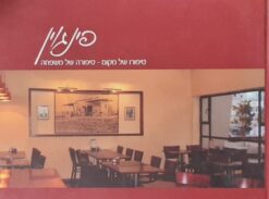 פינגוין - סיפורו של מקום סיפורה של משפחה