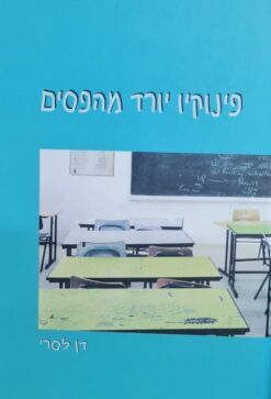 פינוקיו יורד מהפסים