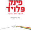 פינק פלויד - להפיל את החומה / ארי קטורזה
