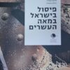 פיסול בישראל במאה העשרים