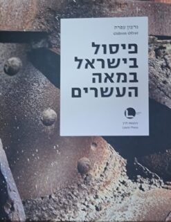 פיסול בישראל במאה העשרים