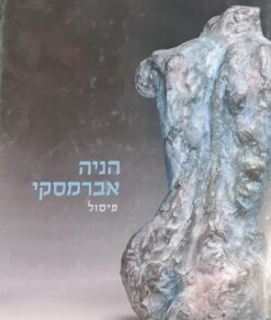 פיסול / הניה אברמסקי