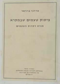 פיסוק טעמים שבמקרא : תורת דקדוק הטעמים / מרדכי ברויאר