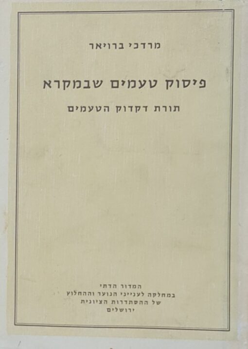 פיסוק טעמים שבמקרא : תורת דקדוק הטעמים / מרדכי ברויאר