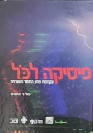 פיסיקה לכל - עקרונות מדע החומר והאנרגיה / פול ג' היואיט