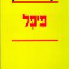 פיפל (מהדורה מחודשת) / ק. צטניק