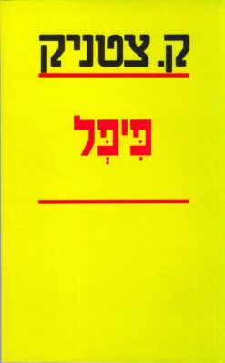 פיפל (מהדורה מחודשת) / ק. צטניק