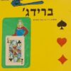 פיצוחי ברידג
