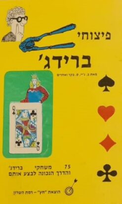 פיצוחי ברידג
