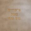פיצויים בשל נזק גוף
