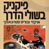 פיקניק בשולי הדרך