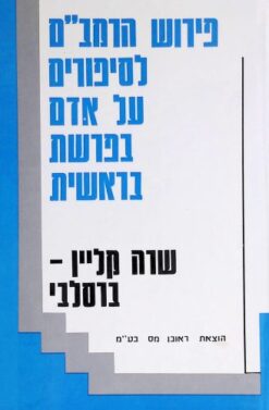 פירוש הרמב"ם לסיפורים על האדם בפרשת בראשית / שרה קליין-ברסלבי