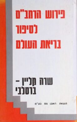 פירוש הרמב"ם לסיפור בריאת העולם