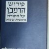 פירוש הרמב"ן על התורה : כרכים א-ב. - בראשית-שמות-ויקרא-במדבר-דברים / הרב חיים דב שעוועל (בער)