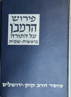 פירוש הרמב"ן על התורה : כרכים א-ב. - בראשית-שמות-ויקרא-במדבר-דברים / הרב חיים דב שעוועל (בער)