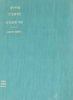 פירוש הרמב"ן על התורה