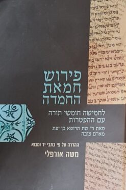 פירוש חמאת החמדה לחמישה חומשי תורה עם ההפטרות מאת ר' שת הרופא בן יפת מארם צובה / משה אורפלי (הדרה על פי כתבי יד ומבוא)